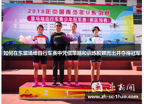 如何在东盟场地自行车赛中凭借策略和训练脱颖而出并夺得冠军