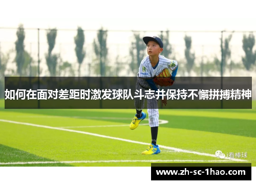 如何在面对差距时激发球队斗志并保持不懈拼搏精神