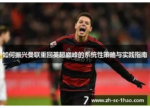 如何振兴曼联重回英超巅峰的系统性策略与实践指南
