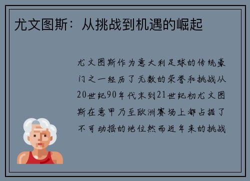 尤文图斯：从挑战到机遇的崛起