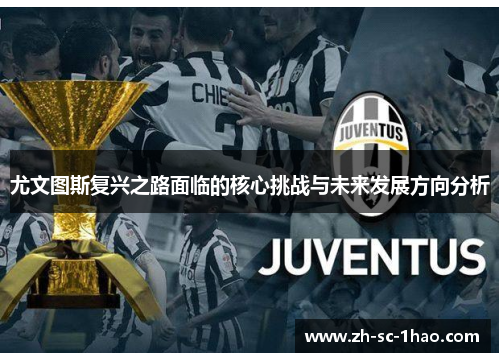 尤文图斯复兴之路面临的核心挑战与未来发展方向分析