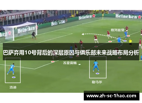 巴萨弃用10号背后的深层原因与俱乐部未来战略布局分析