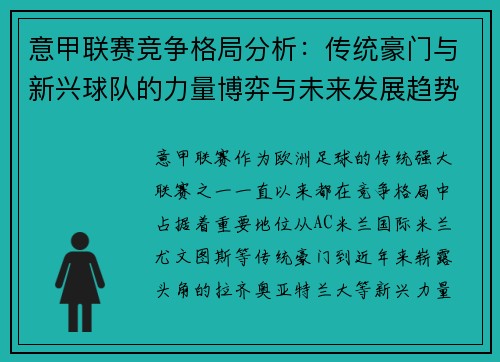 意甲联赛竞争格局分析：传统豪门与新兴球队的力量博弈与未来发展趋势