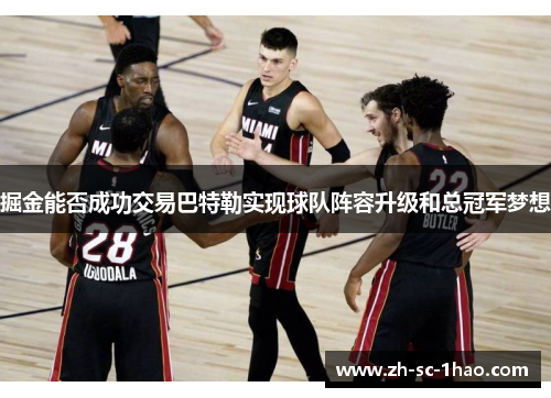 掘金能否成功交易巴特勒实现球队阵容升级和总冠军梦想