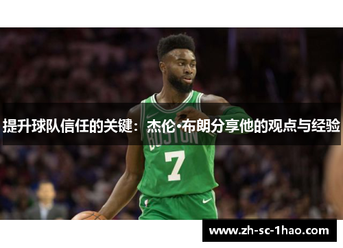 提升球队信任的关键：杰伦·布朗分享他的观点与经验