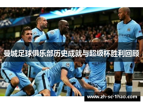 曼城足球俱乐部历史成就与超级杯胜利回顾