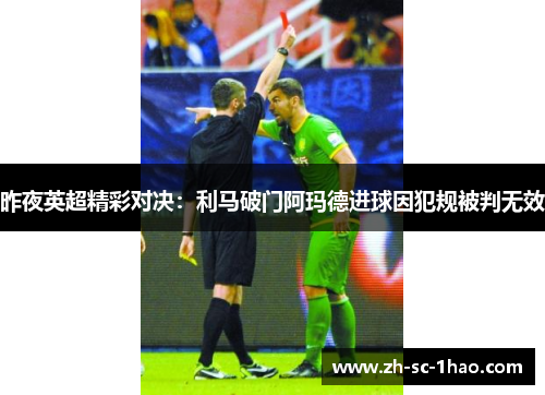 昨夜英超精彩对决：利马破门阿玛德进球因犯规被判无效
