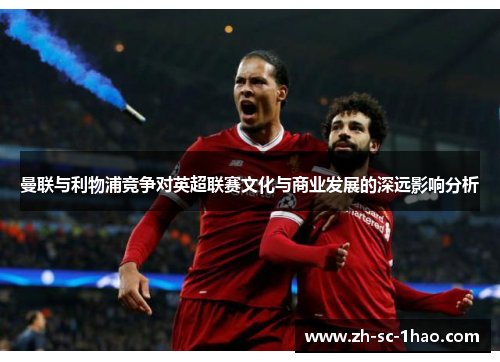 曼联与利物浦竞争对英超联赛文化与商业发展的深远影响分析