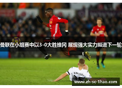 曼联在小组赛中以3-0大胜维冈 展现强大实力挺进下一轮