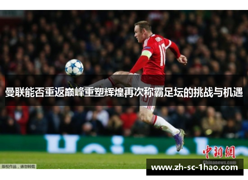 曼联能否重返巅峰重塑辉煌再次称霸足坛的挑战与机遇