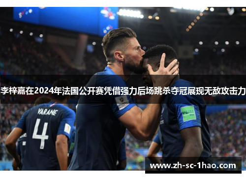 李梓嘉在2024年法国公开赛凭借强力后场跳杀夺冠展现无敌攻击力