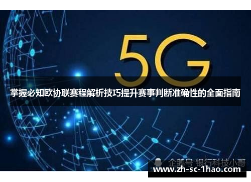 掌握必知欧协联赛程解析技巧提升赛事判断准确性的全面指南