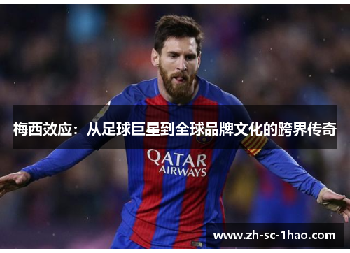 梅西效应：从足球巨星到全球品牌文化的跨界传奇