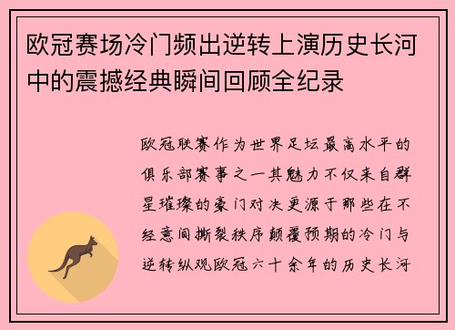 欧冠赛场冷门频出逆转上演历史长河中的震撼经典瞬间回顾全纪录