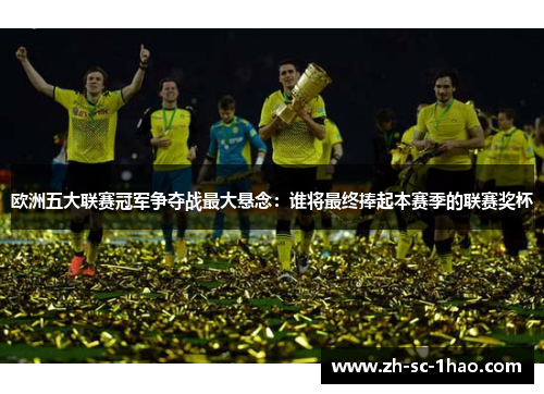 欧洲五大联赛冠军争夺战最大悬念：谁将最终捧起本赛季的联赛奖杯