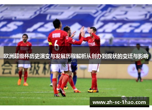 欧洲超级杯历史演变与发展历程解析从创办到现状的变迁与影响