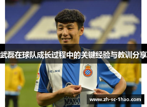 武磊在球队成长过程中的关键经验与教训分享