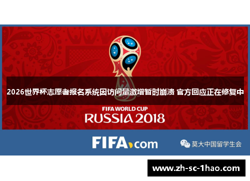 2026世界杯志愿者报名系统因访问量激增暂时崩溃 官方回应正在修复中