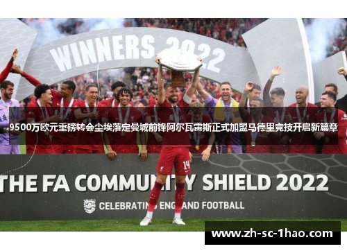 9500万欧元重磅转会尘埃落定曼城前锋阿尔瓦雷斯正式加盟马德里竞技开启新篇章