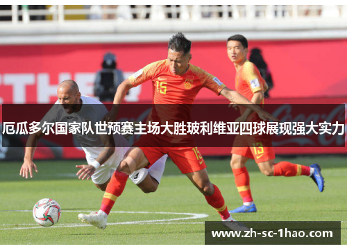 厄瓜多尔国家队世预赛主场大胜玻利维亚四球展现强大实力