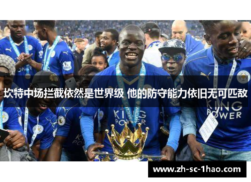坎特中场拦截依然是世界级 他的防守能力依旧无可匹敌