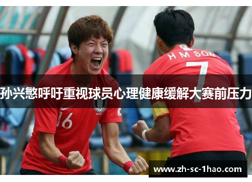 孙兴慜呼吁重视球员心理健康缓解大赛前压力