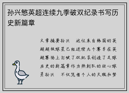 孙兴慜英超连续九季破双纪录书写历史新篇章