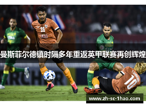 曼斯菲尔德镇时隔多年重返英甲联赛再创辉煌