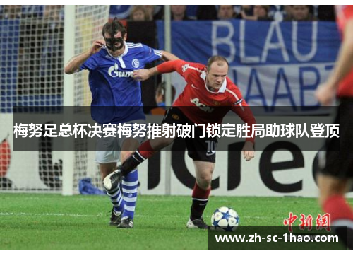 梅努足总杯决赛梅努推射破门锁定胜局助球队登顶
