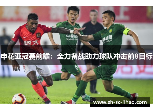 申花亚冠赛前瞻：全力备战助力球队冲击前8目标