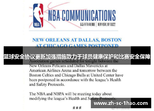 篮球安全协议更新加强措施致力于球员健康保护和比赛安全保障