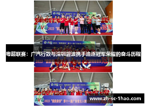 粤超联赛：广汽行致与深圳碧波携手追逐冠军荣耀的奋斗历程