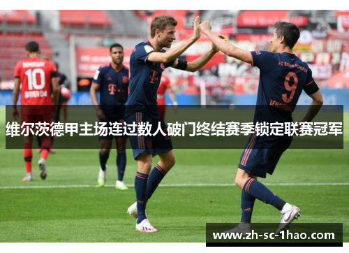 维尔茨德甲主场连过数人破门终结赛季锁定联赛冠军