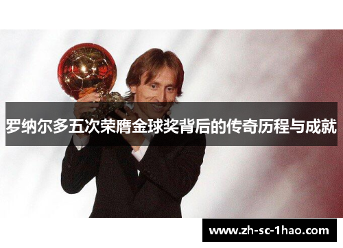 罗纳尔多五次荣膺金球奖背后的传奇历程与成就