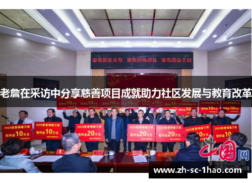 老詹在采访中分享慈善项目成就助力社区发展与教育改革