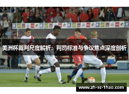 美洲杯裁判尺度解析：判罚标准与争议焦点深度剖析