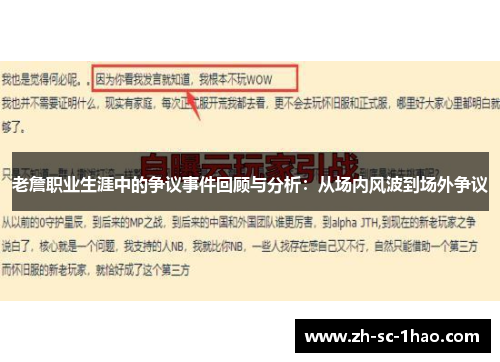 老詹职业生涯中的争议事件回顾与分析：从场内风波到场外争议