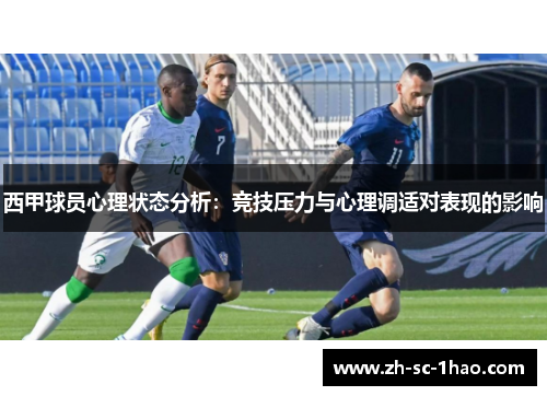 西甲球员心理状态分析：竞技压力与心理调适对表现的影响