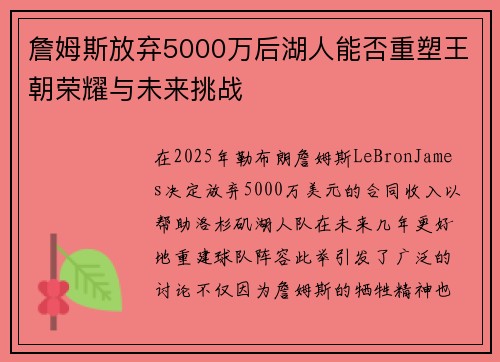 詹姆斯放弃5000万后湖人能否重塑王朝荣耀与未来挑战