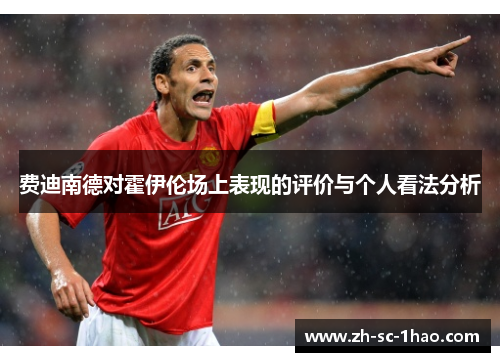 费迪南德对霍伊伦场上表现的评价与个人看法分析
