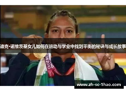 迪克·诺维茨基女儿如何在运动与学业中找到平衡的秘诀与成长故事