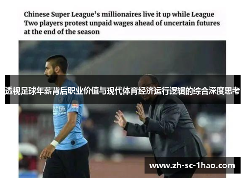 透视足球年薪背后职业价值与现代体育经济运行逻辑的综合深度思考