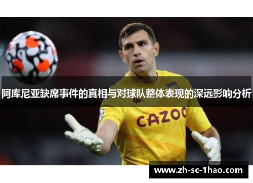 阿库尼亚缺席事件的真相与对球队整体表现的深远影响分析
