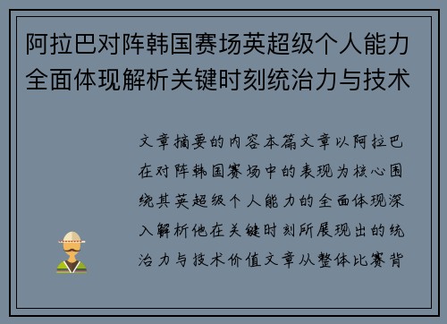 阿拉巴对阵韩国赛场英超级个人能力全面体现解析关键时刻统治力与技术价值