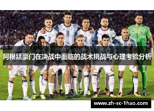 阿根廷豪门在决战中面临的战术挑战与心理考验分析