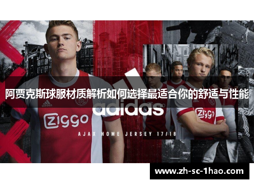 阿贾克斯球服材质解析如何选择最适合你的舒适与性能