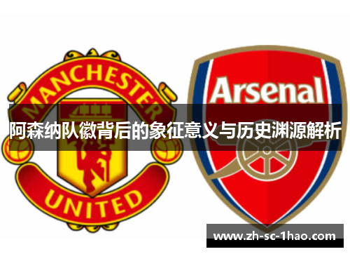 阿森纳队徽背后的象征意义与历史渊源解析