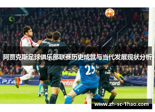 阿贾克斯足球俱乐部联赛历史成就与当代发展现状分析