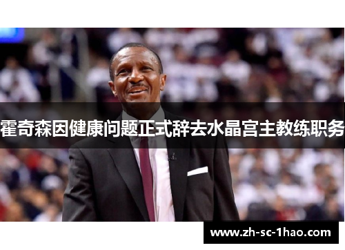 霍奇森因健康问题正式辞去水晶宫主教练职务