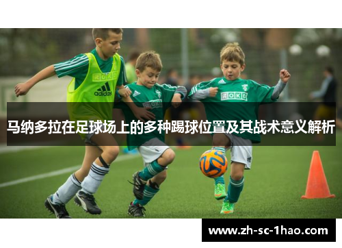 马纳多拉在足球场上的多种踢球位置及其战术意义解析